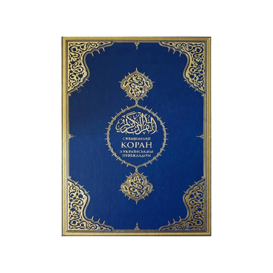 Коран українською мовою | Arabic-Ukrainian Translation Holy Quran